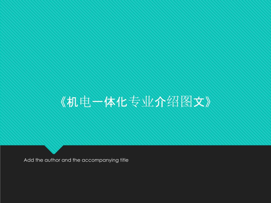 機(jī)電一體化專業(yè)與電子信息技術(shù)的融合與發(fā)展