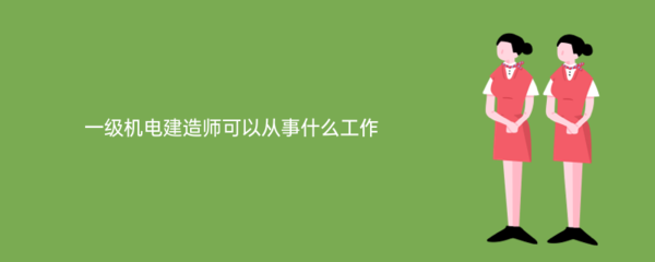 一級(jí)機(jī)電建造師在電子信息技術(shù)開發(fā)領(lǐng)域的多元化職業(yè)路徑